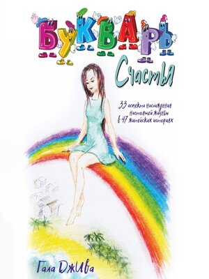 cover image of Букварь счастья